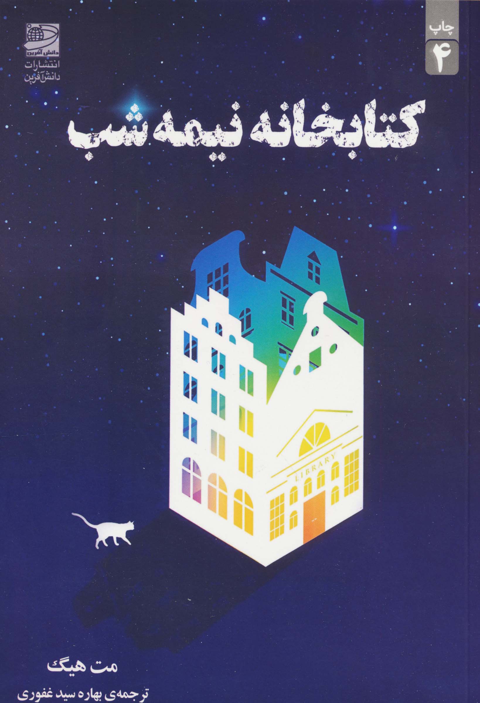 کتابخانه نیمه شب