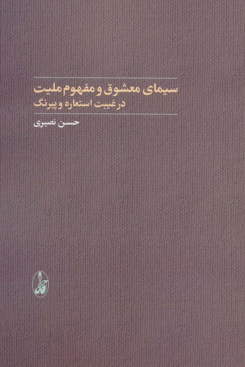 سیمای معشوق و مفهوم ملیت در غیبت استعاره و پیرنگ (ادبیات و ملی گرایی)