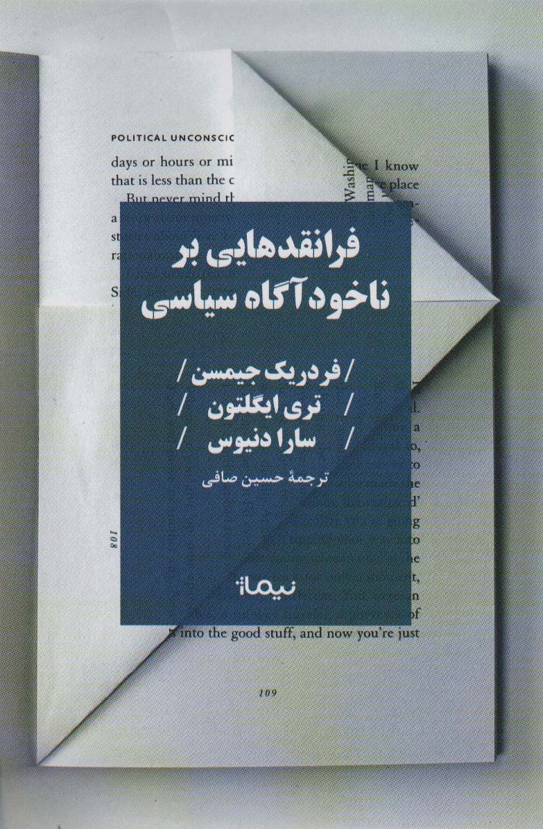 فرانقدهایی بر ناخودآگاه سیاسی