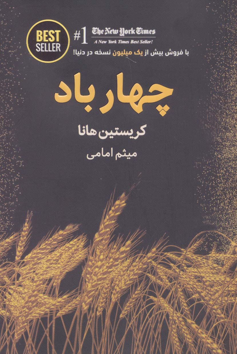 چهار باد (BEST SELLER)