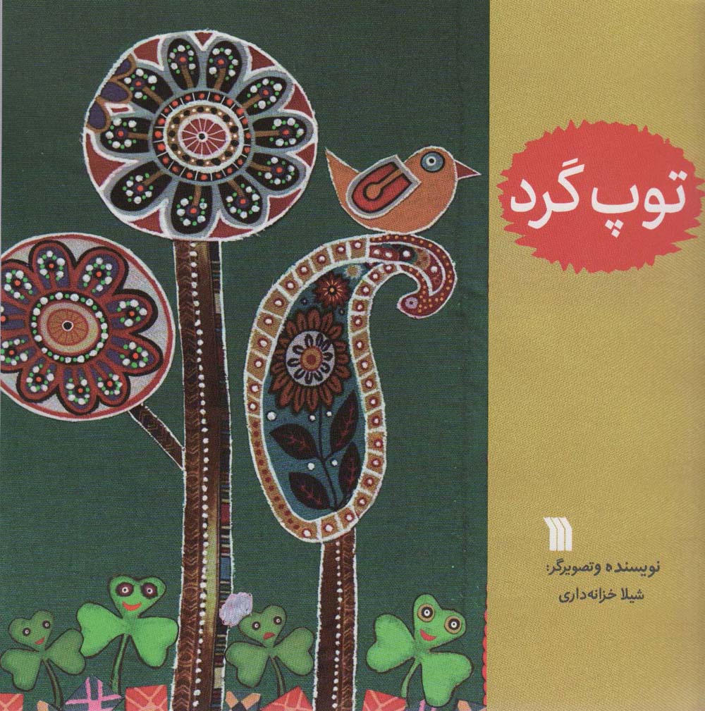 توپ گرد (گلاسه)