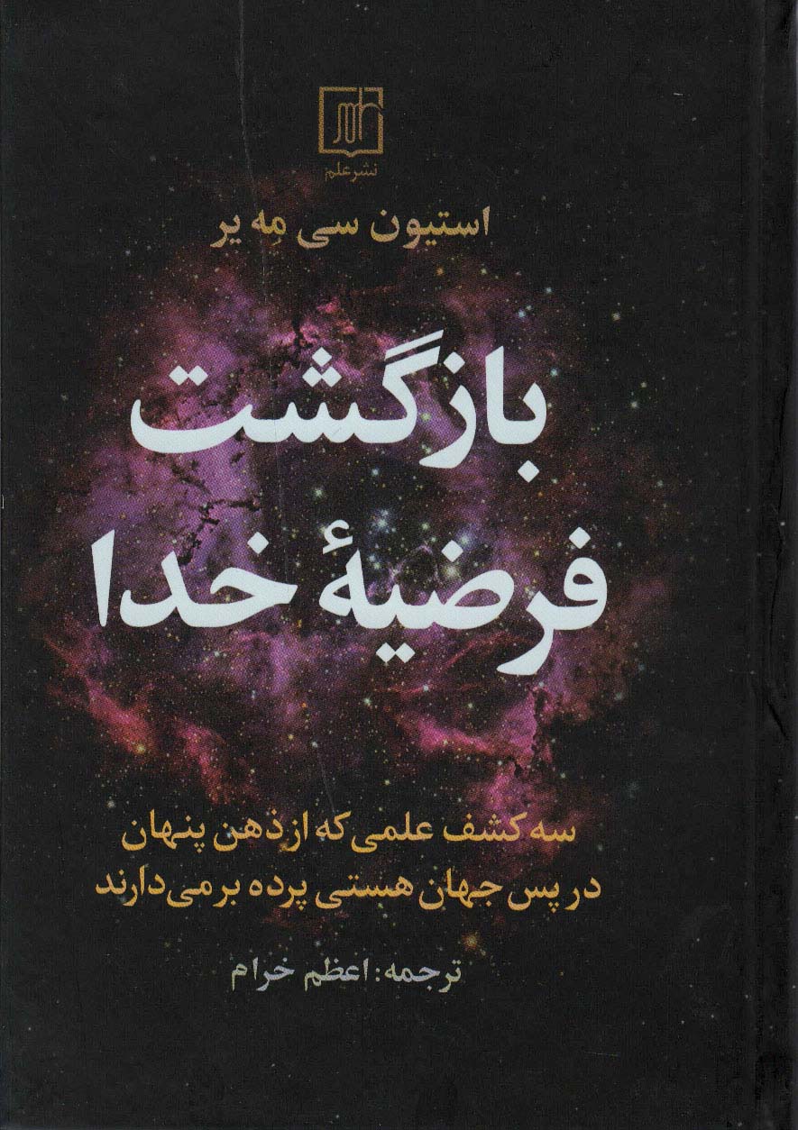 بازگشت فرضیه خدا (سه کشف علمی که از ذهن پنهان در پس جهان هستی پرده بر می دارند)