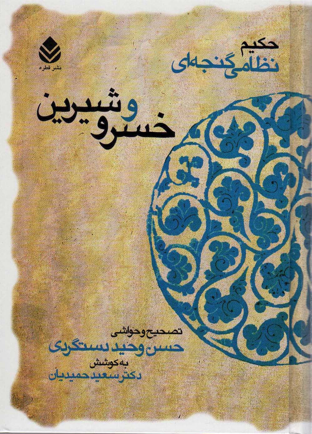 خسرو و شیرین (حکیم نظامی گنجه ای)