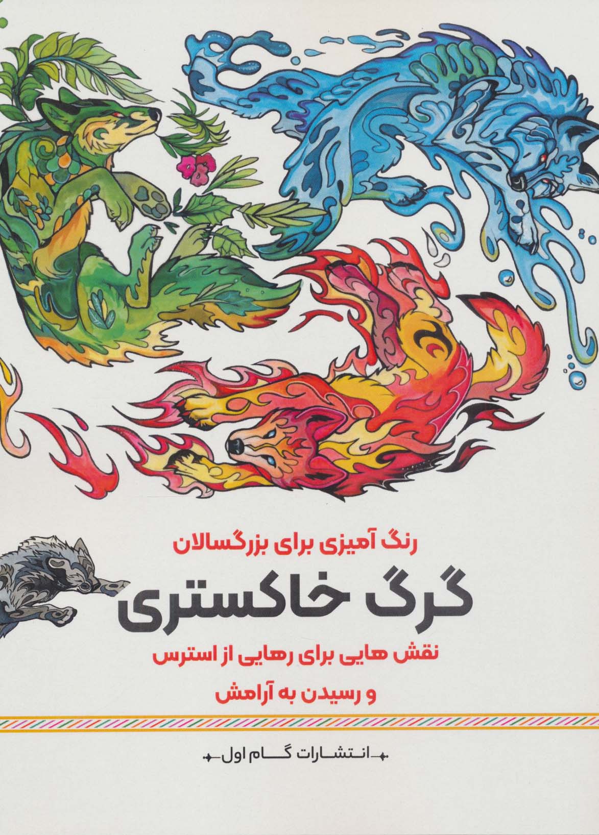 گرگ خاستری:نقش هایی برای رهایی از استرس و رسیدن به آرامش (رنگ آمیزی برای بزرگسالان)