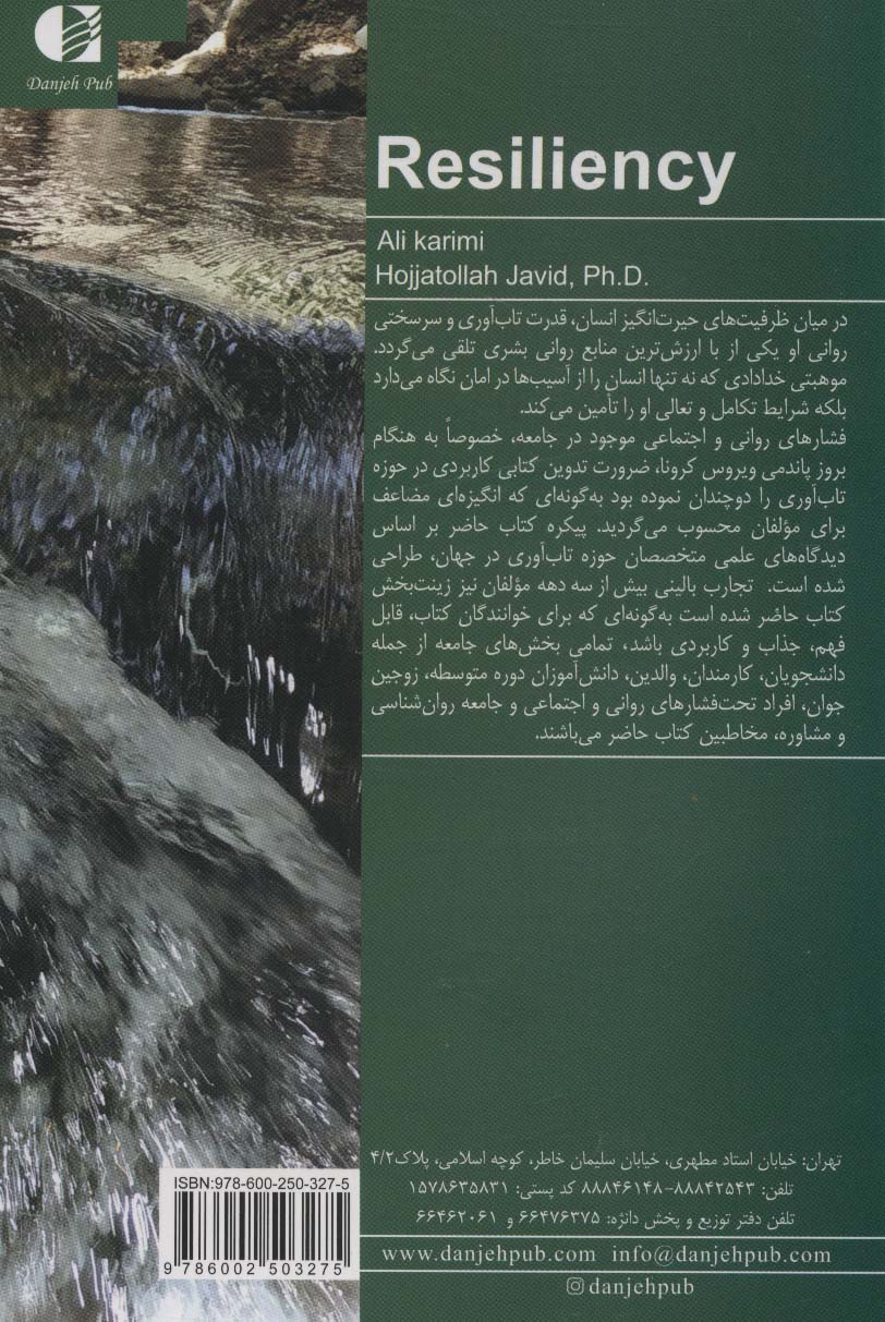 چگونه تاب آور شویم (راهنمای عملی مهارت تاب آوری)