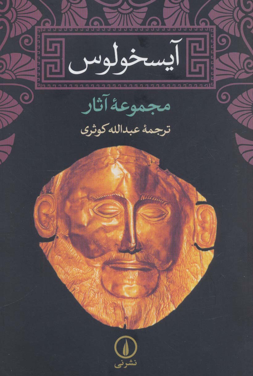 آیسخولوس (مجموعه آثار)