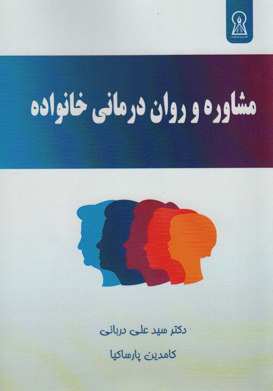 مشاوره و روان درمانی خانواده