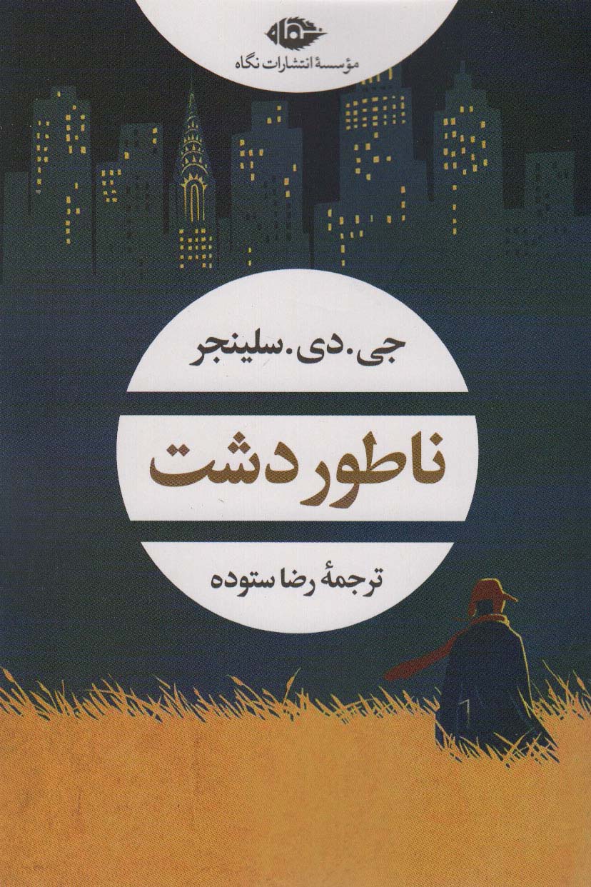 ناطور دشت (ادبیات مدرن جهان،چشم و چراغ 158)