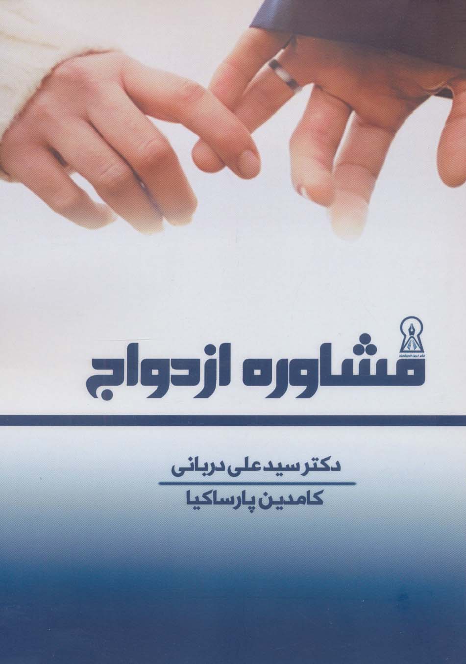 مشاوره ازدواج