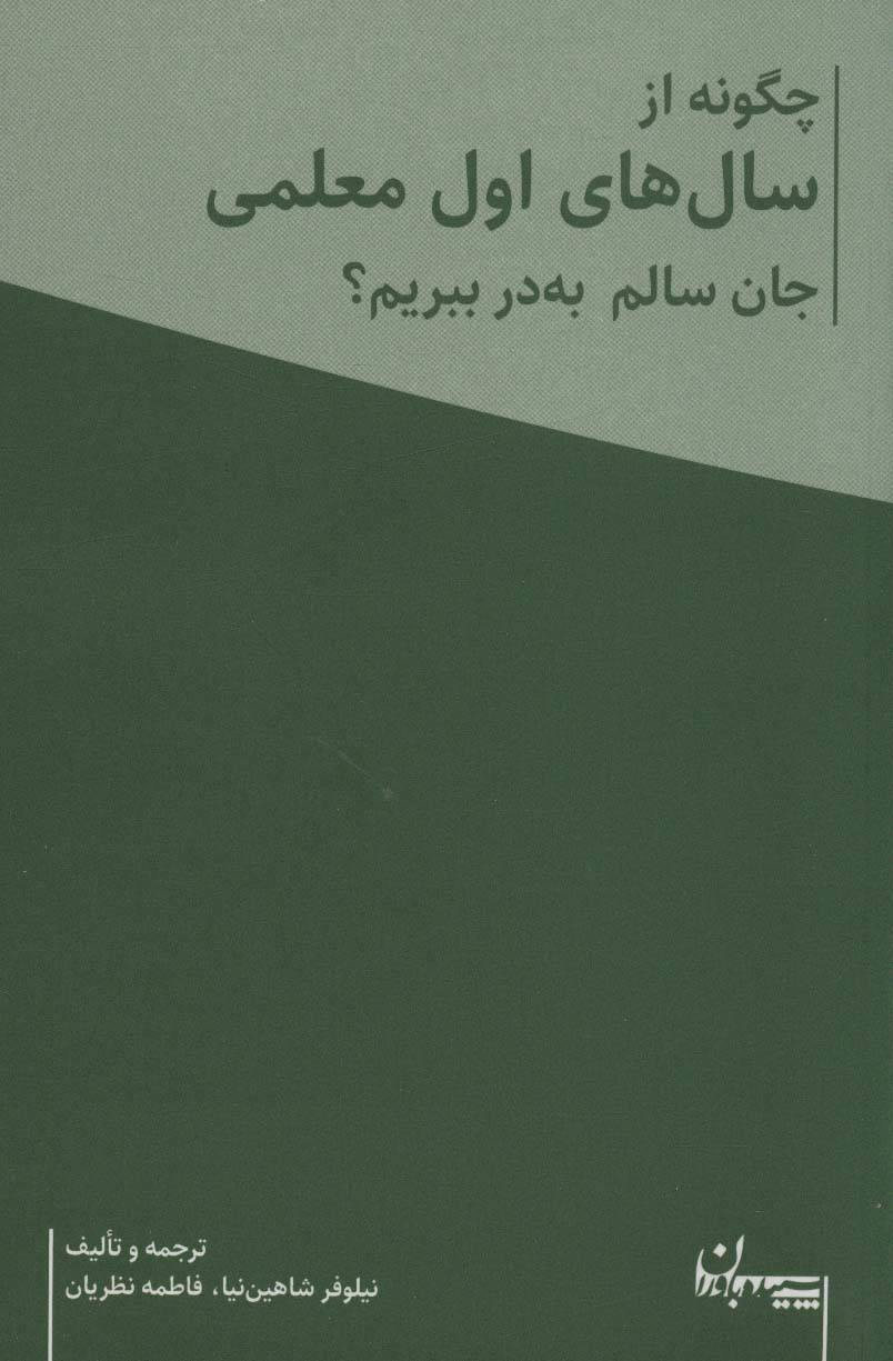 چگونه از سال های اول معلمی جان سالم به در ببریم؟ (همراه با دفتر برنامه ریزی معلم)،(2جلدی)