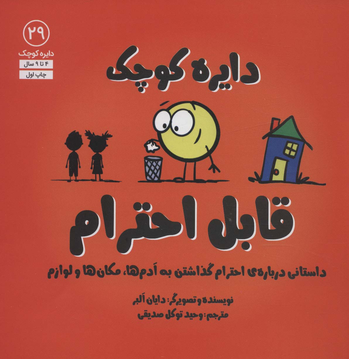 دایره کوچک29 (دایره کوچک قابل احترام:داستانی درباره ی احترام گذاشتن به آدم ها،مکان ها و لوازم)