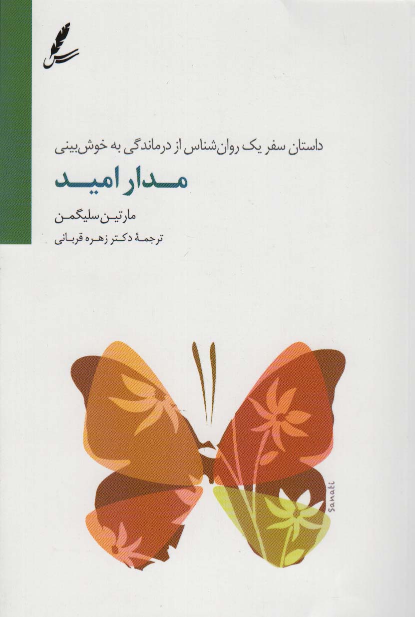 مدار امید (داستان سفر یک روان شناس از درماندگی به خوش بینی)