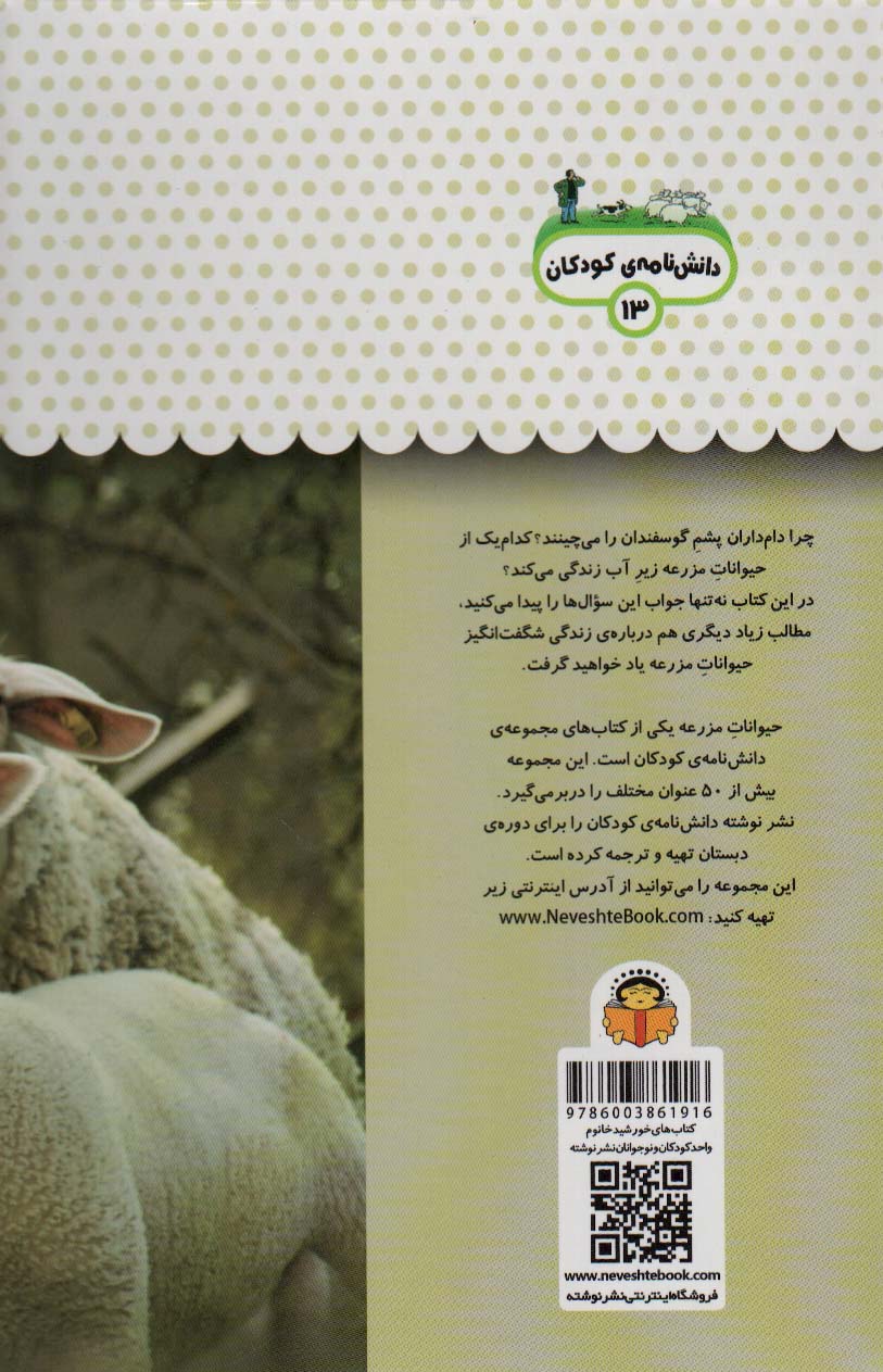 یک فنجان دانستنی درباره ی حیوانات مزرعه (دانش نامه ی کودکان 13)،(گلاسه)