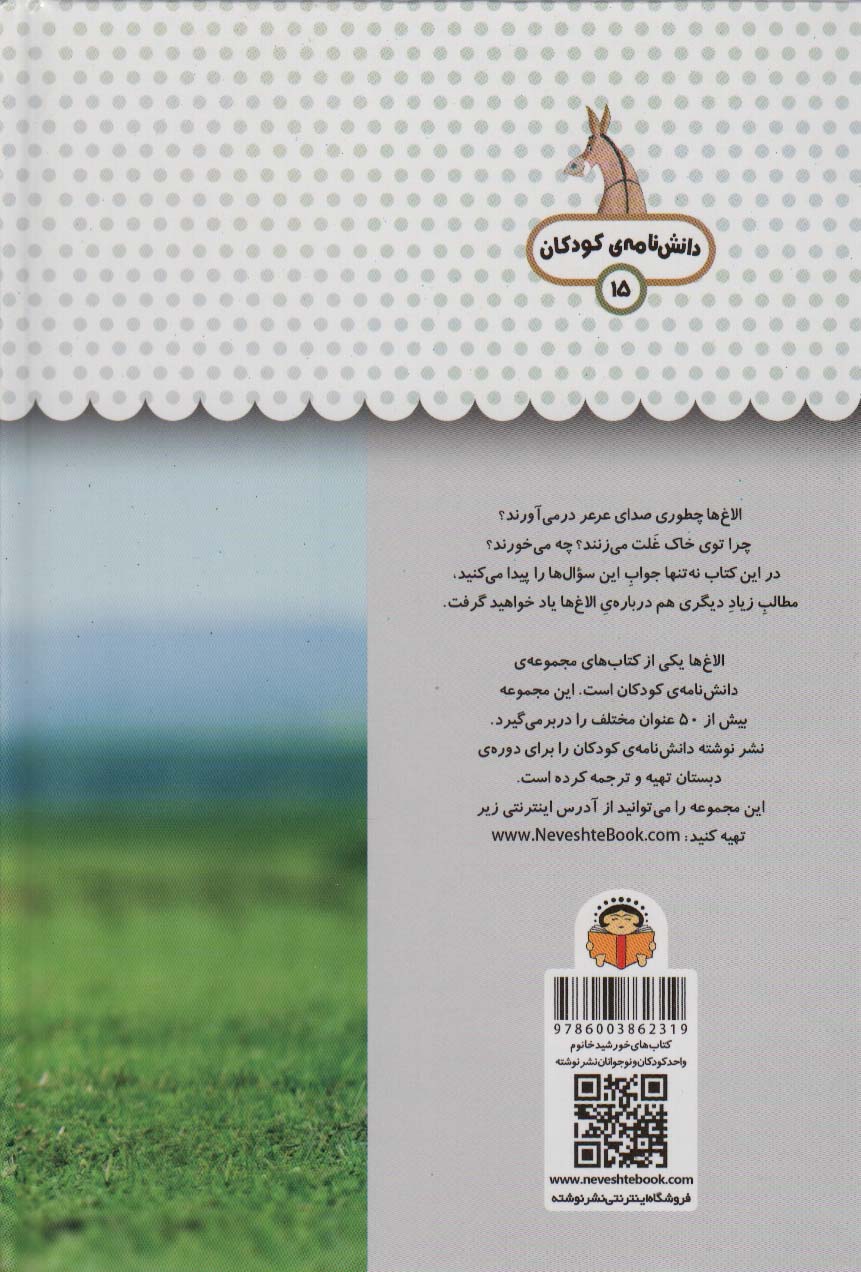 یک فنجان دانستنی درباره ی الاغ ها (دانش نامه ی کودکان15)،(گلاسه)