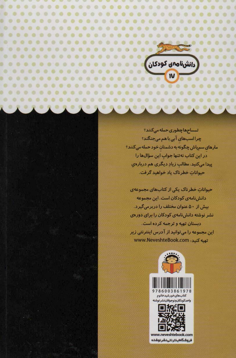 یک فنجان دانستنی درباره ی حیوانات خطرناک (دانش نامه ی کودکان 17)،(گلاسه)