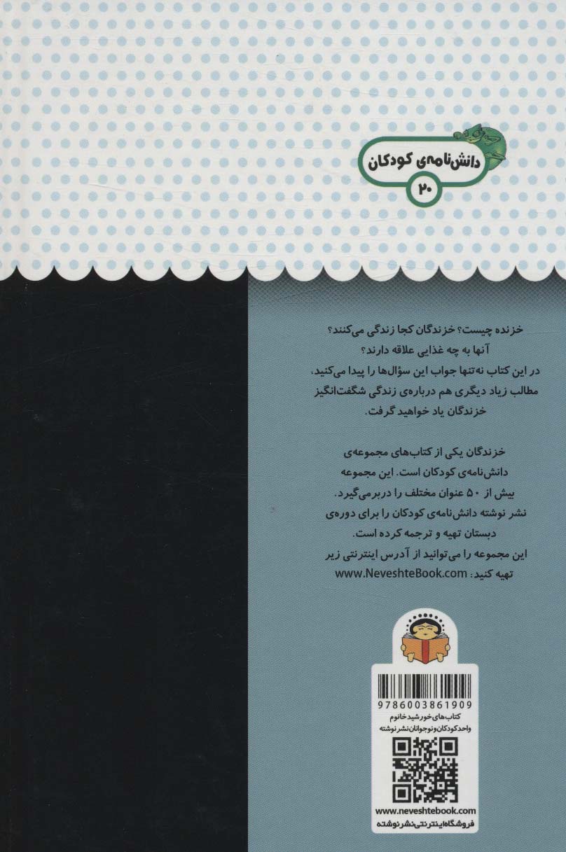 یک فنجان دانستنی درباره ی خزندگان (دانش نامه ی کودکان20)،(گلاسه)