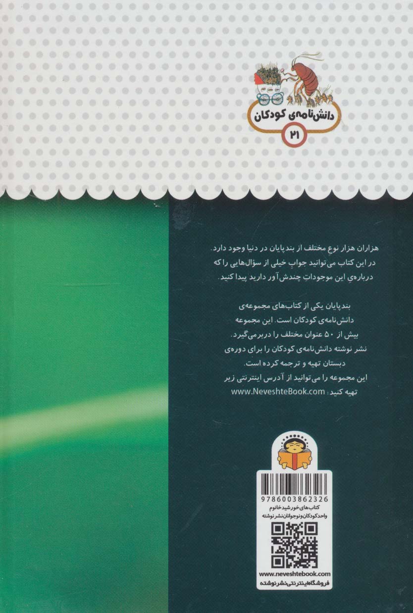 یک فنجان دانستنی درباره ی بندپایان (دانش نامه ی کودکان21)،(گلاسه)