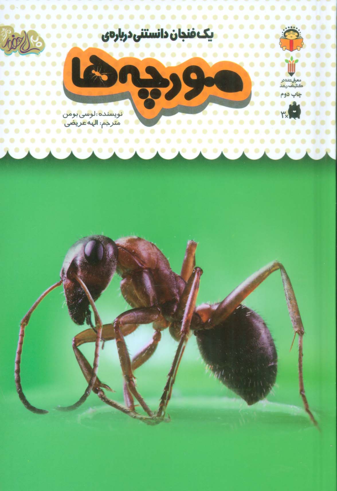 یک فنجان دانستنی درباره ی مورچه ها (دانش نامه ی کودکان22)،(گلاسه)