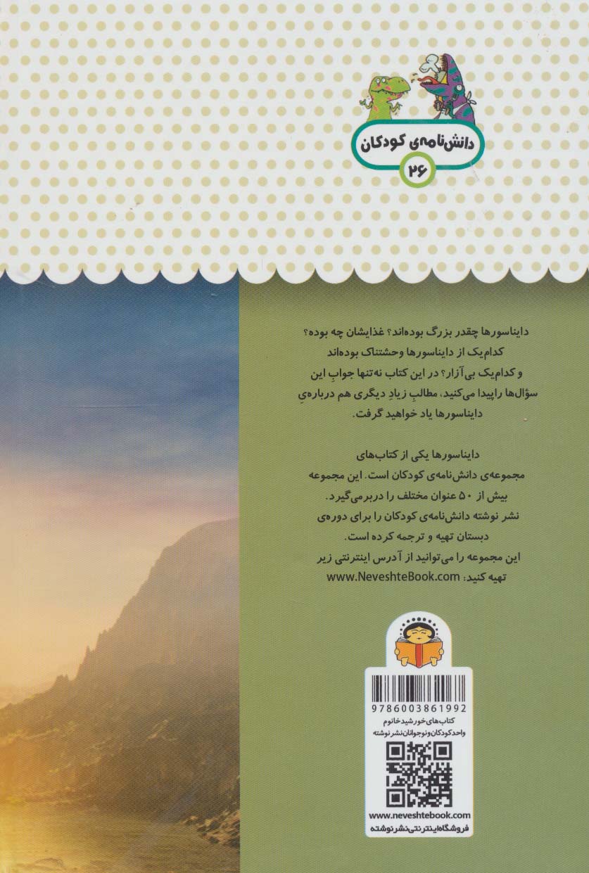 یک فنجان دانستنی درباره ی دایناسورها (دانش نامه ی کودکان26)،(گلاسه)