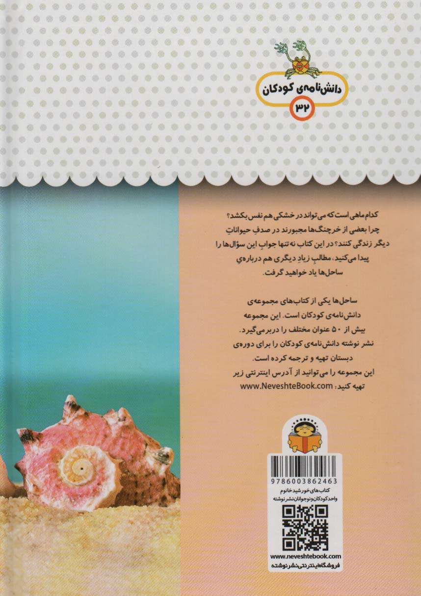 1 فنجان دانستنی درباره ی ساحل دریا (دانش نامه ی کودکان32)،(گلاسه)