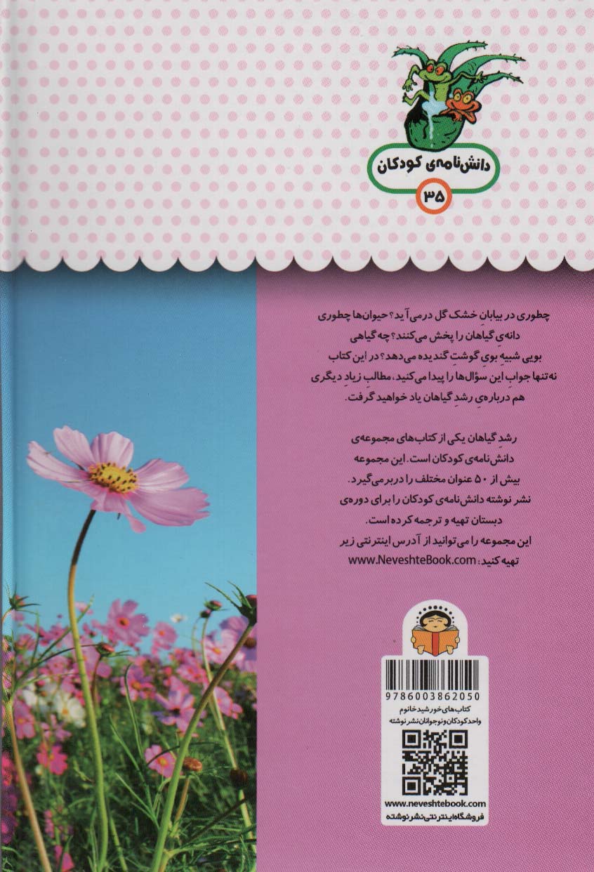 یک فنجان دانستنی درباره ی رشد گیاهان (دانش نامه ی کودکان35)،(گلاسه)