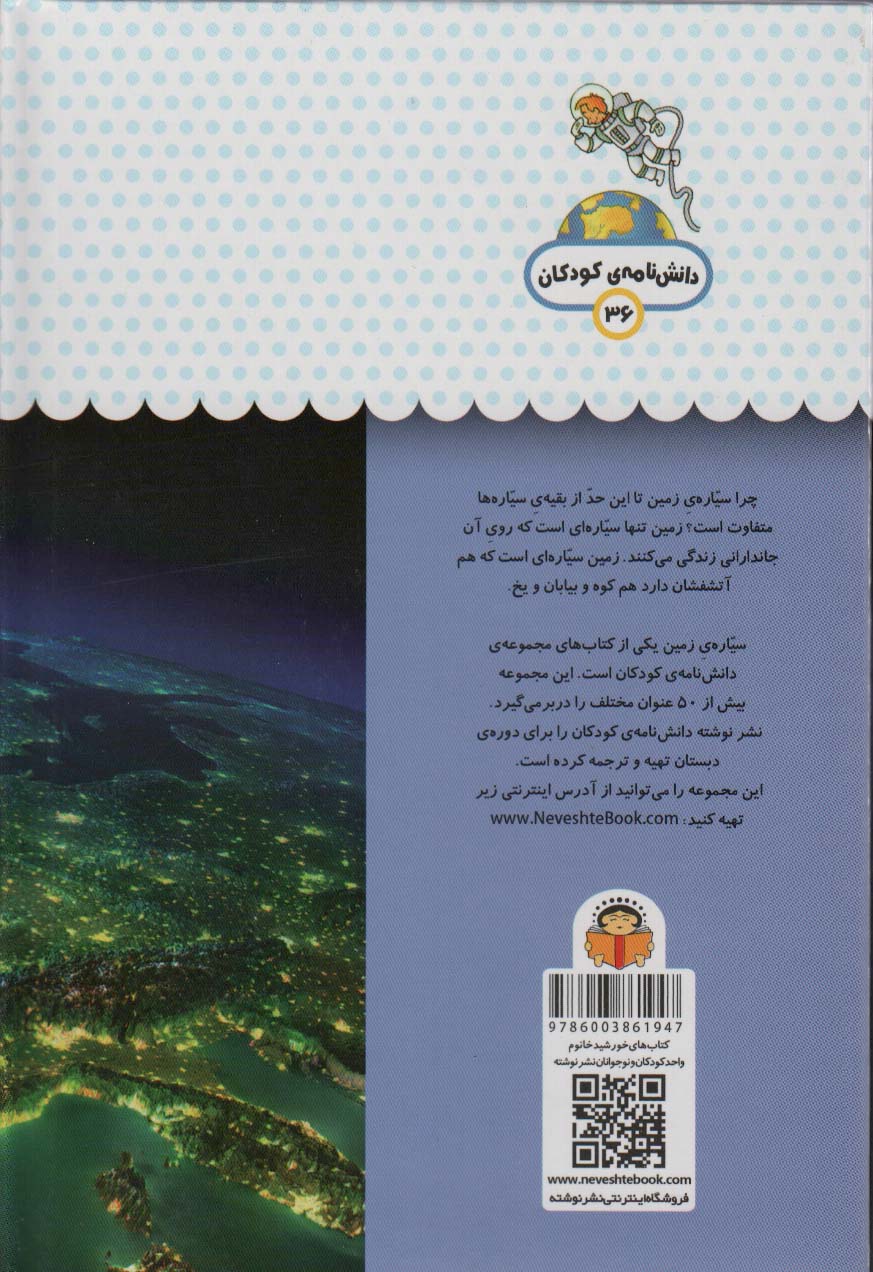 یک فنجان دانستنی درباره ی سیاره ی زمین (دانش نامه ی کودکان36)،(گلاسه)