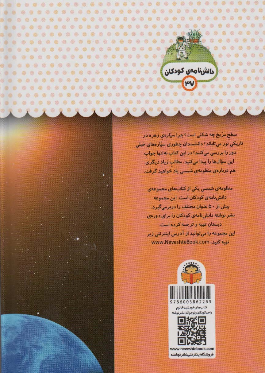 یک فنجان دانستنی درباره ی منظومه شمسی (دانش نامه ی کودکان37)،(گلاسه)