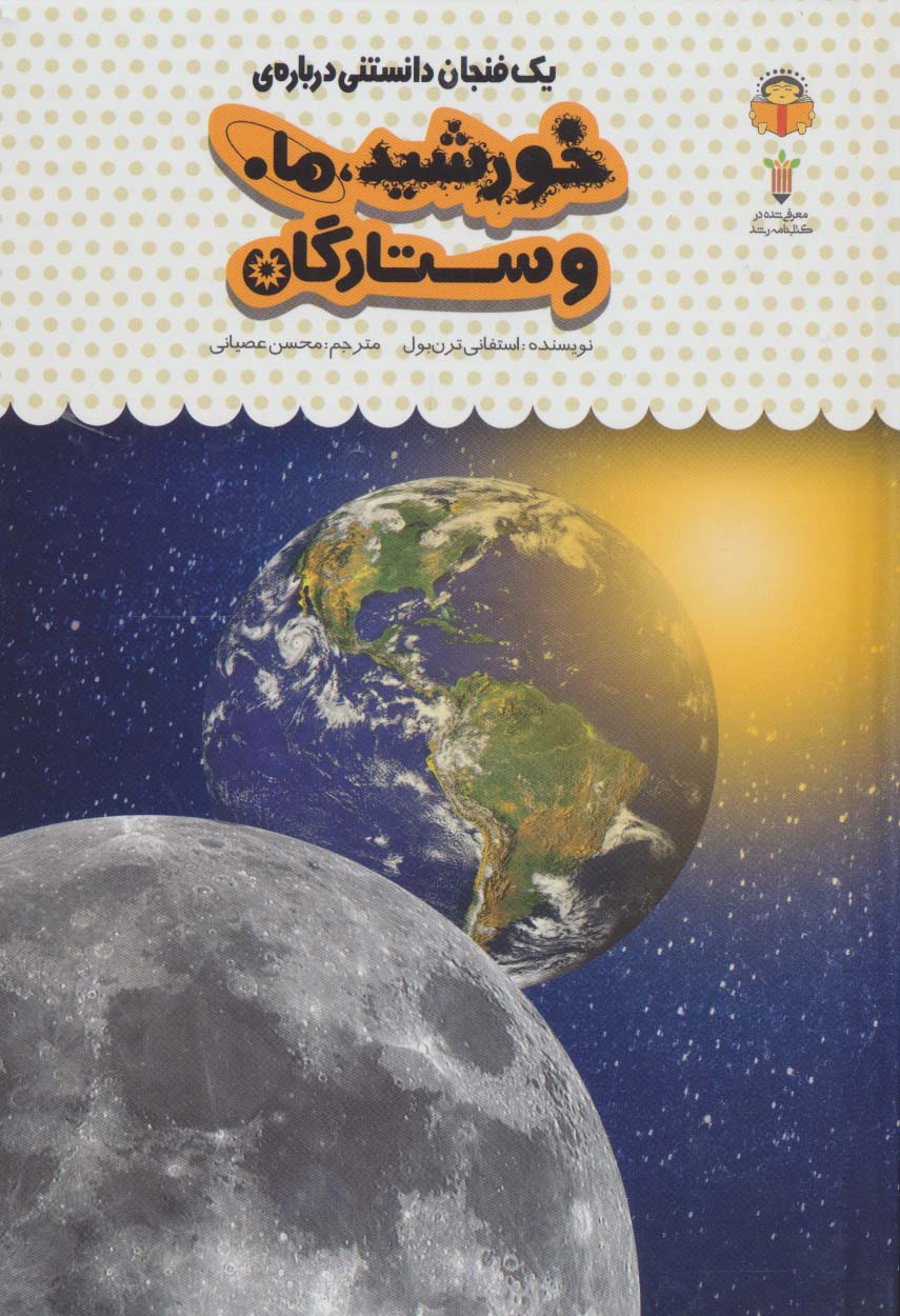 یک فنجان دانستنی درباره ی خورشید،ماه و ستارگان (دانش نامه ی کودکان38)،(گلاسه)