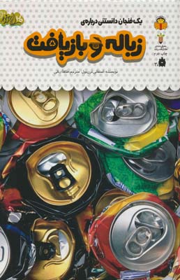 یک فنجان دانستنی درباره ی زباله و بازیافت (دانش نامه ی کودکان41)،(گلاسه)