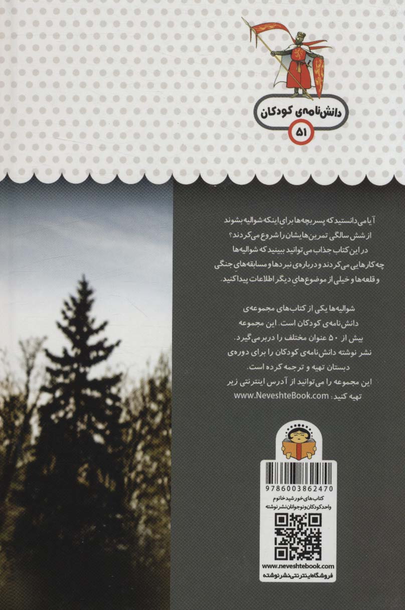 یک فنجان دانستنی درباره ی شوالیه ها (دانش نامه ی کودکان51)،(گلاسه)