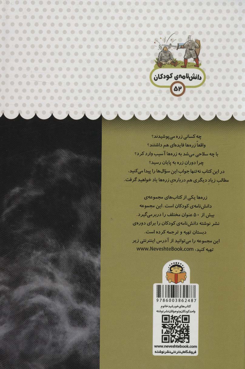 یک فنجان دانستنی درباره ی زره ها (دانش نامه ی کودکان52)،(گلاسه)