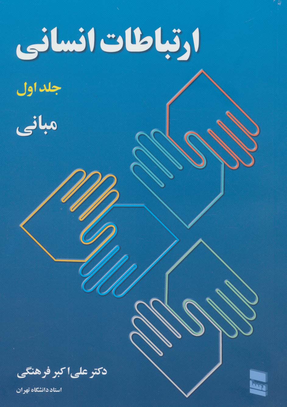 ارتباطات انسانی 1 (مبانی)