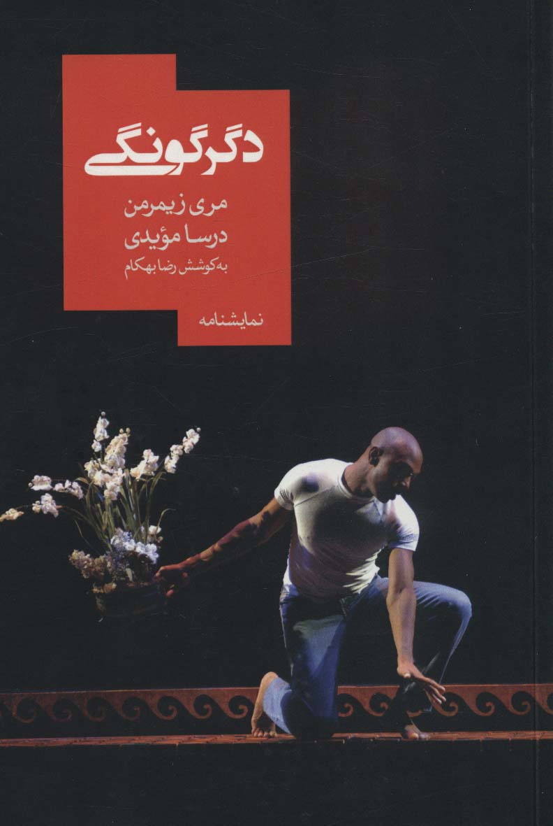 دگرگونی