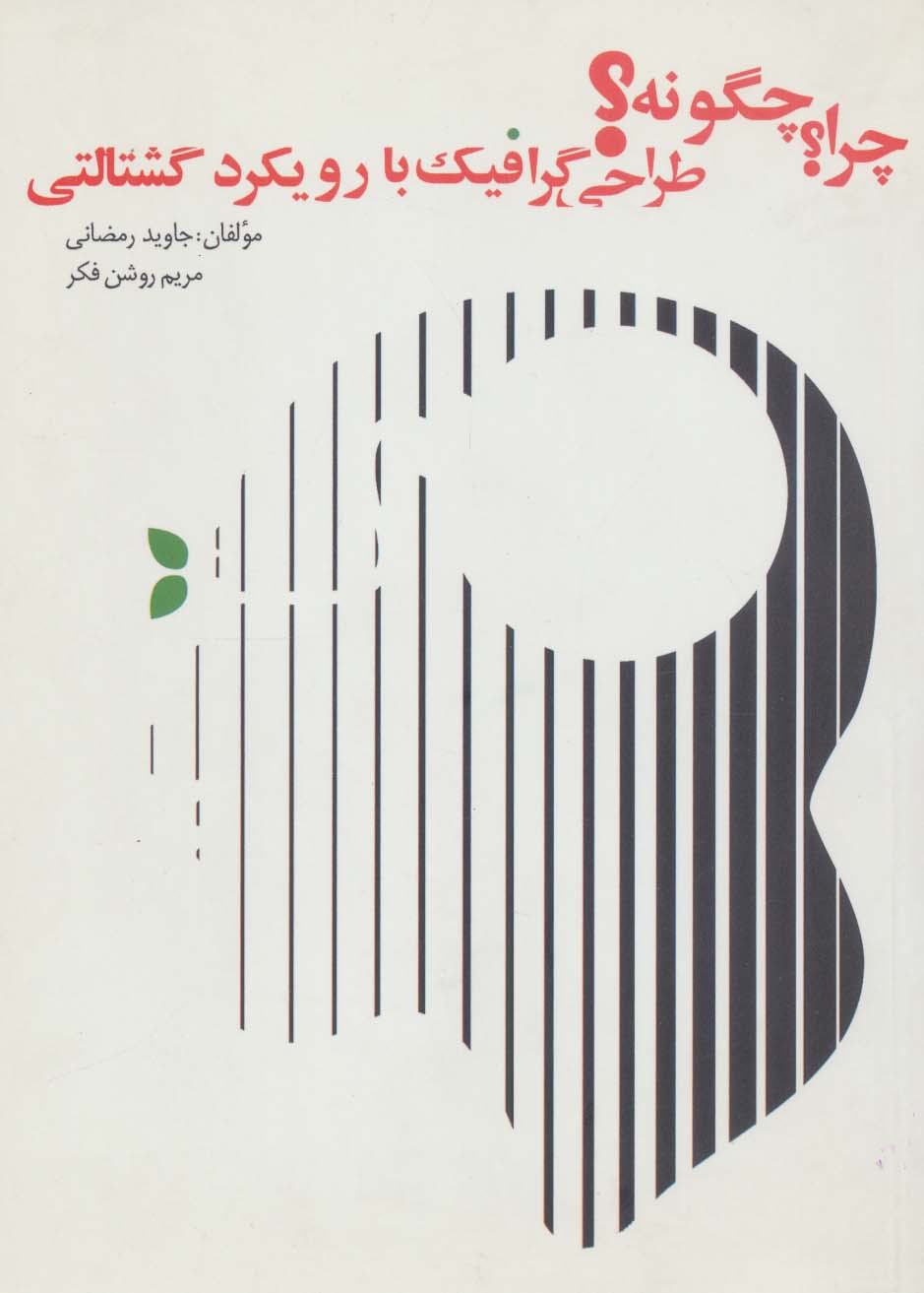 چرا؟چگونه؟ (طراحی گرافیک با رویکرد گشتالتی)