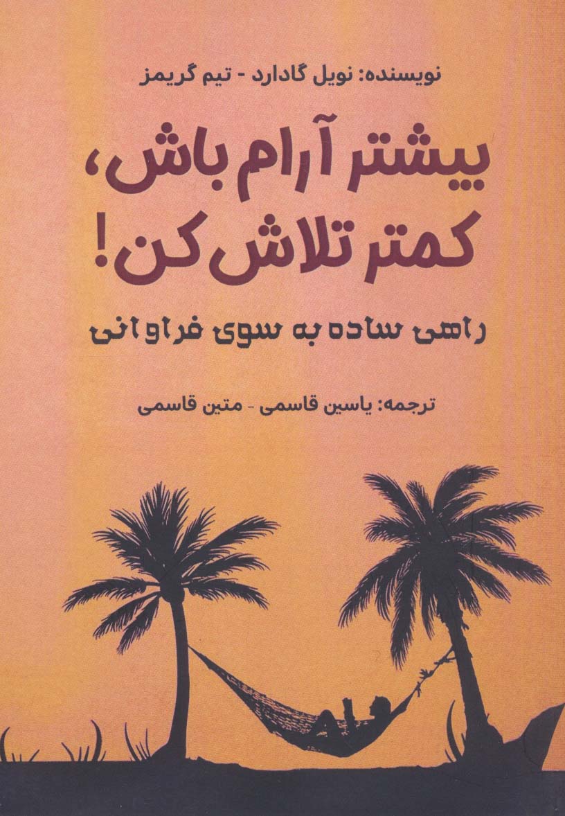 بیشتر آرام باش،کمتر تلاش کن! (راهی ساده به سوی فراوانی)