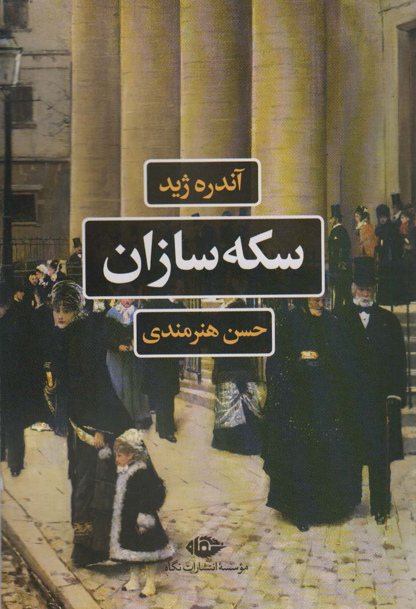 سکه سازان (ادبیات فرانسه)