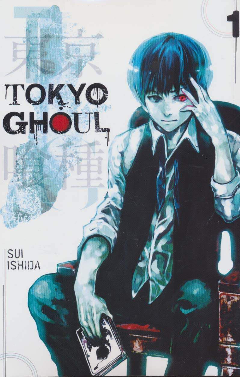 مانگا 1 (TOKYO GHOUL:غول توکیو)،(کمیک استریپ)،(زبان اصلی،انگلیسی)