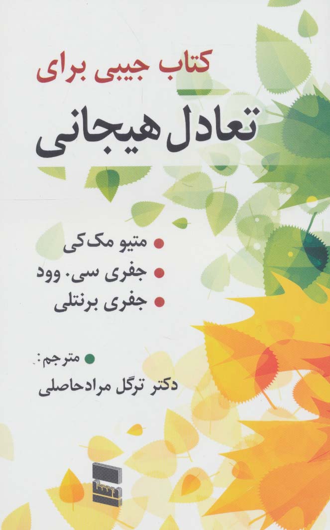 کتاب جیبی برای تعادل هیجان