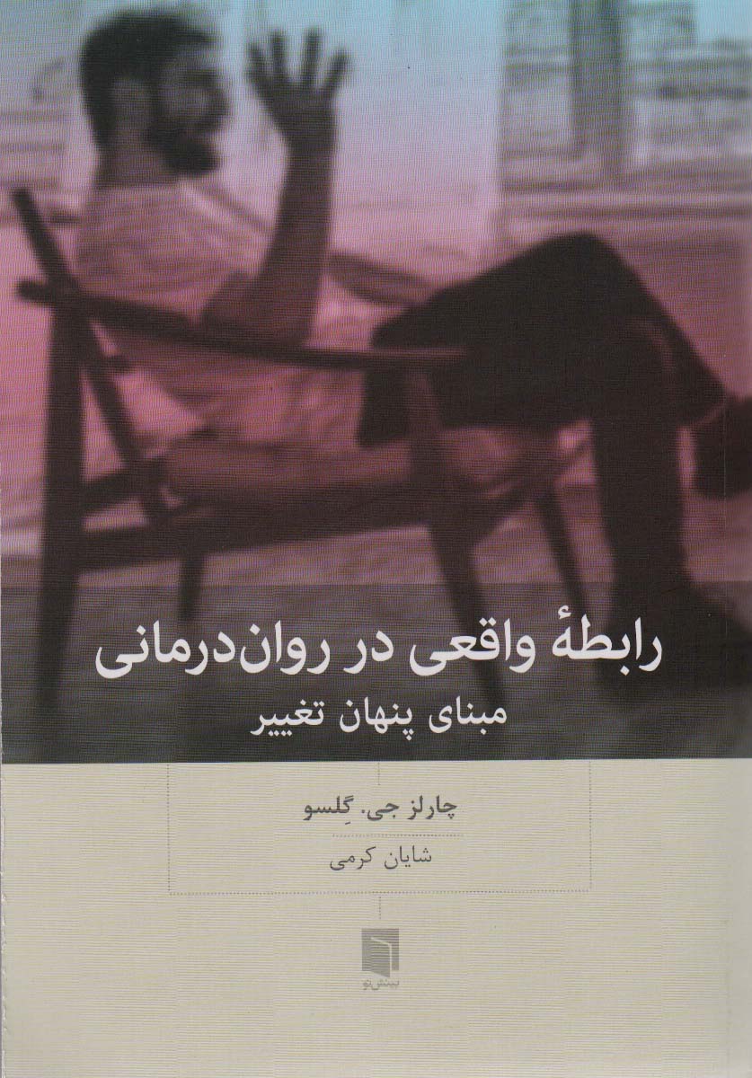 رابطه واقعی در روان درمانی (مبنای پنهان تغییر)