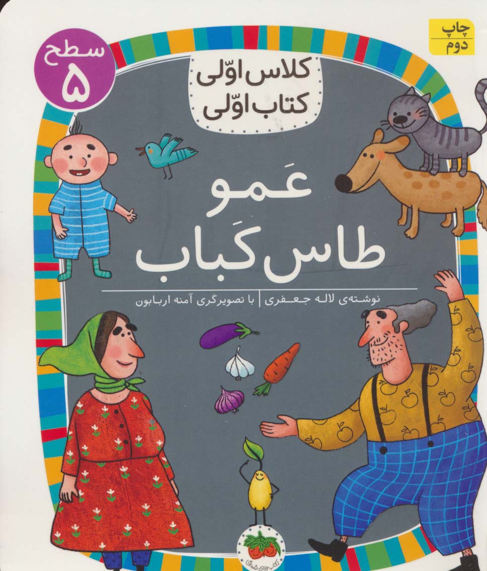 عمو طاس کباب (سطح 5:کلاس اولی،کتاب اولی40)