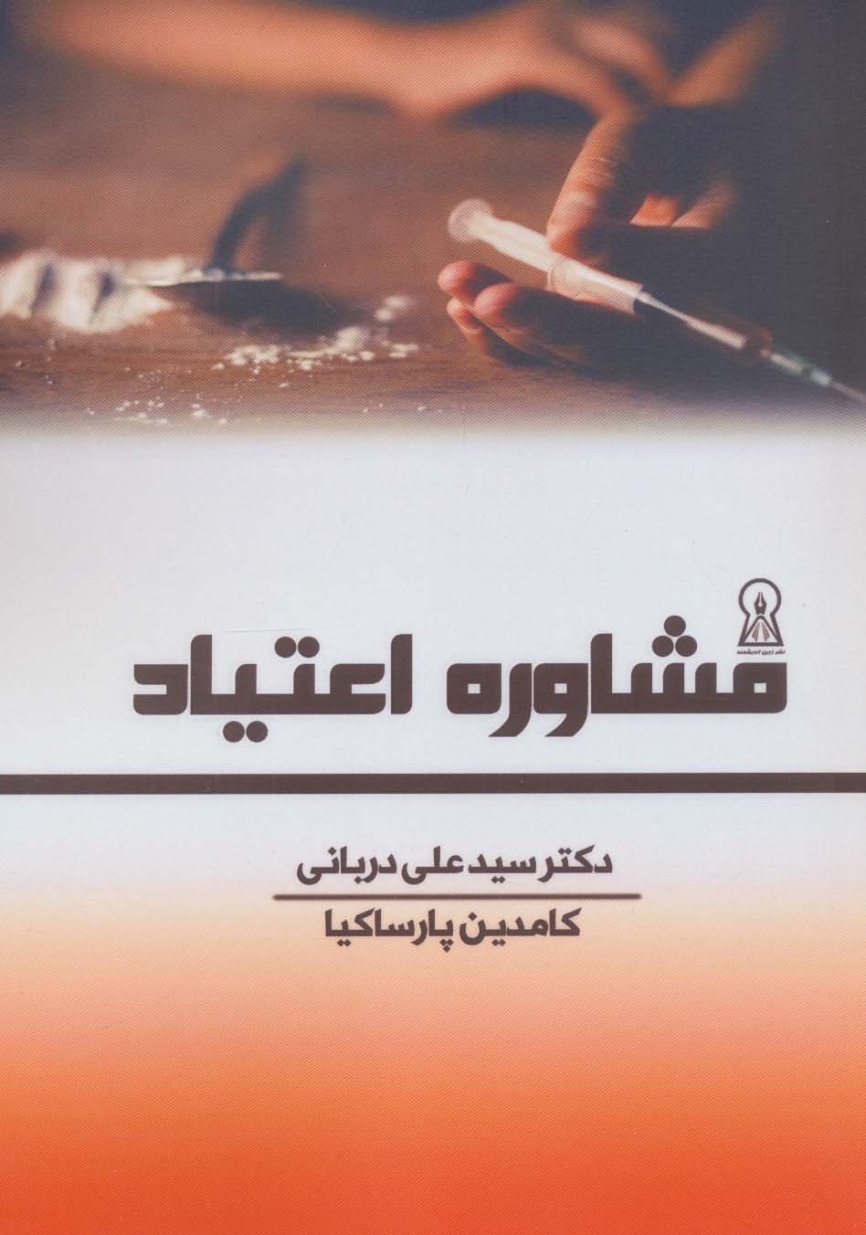 مشاوره اعتیاد