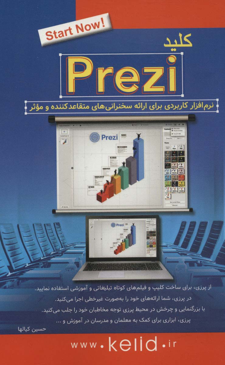 کلید پرزی PREZI (نرم افزار کاربردی برای ارائه سخنرانی های متقاعدکننده و موثر)