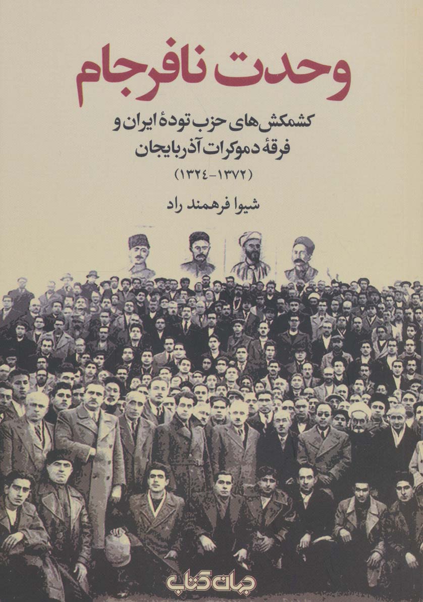 وحدت نافرجام (برگی از تاریخ16)