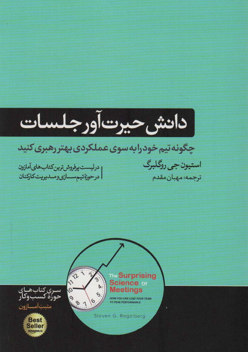 دانش حیرت آور جلسات (چگونه تیم خود را به سوی عملکردی بهتر رهبری کنید)،(کتاب های حوزه کسب و کار)