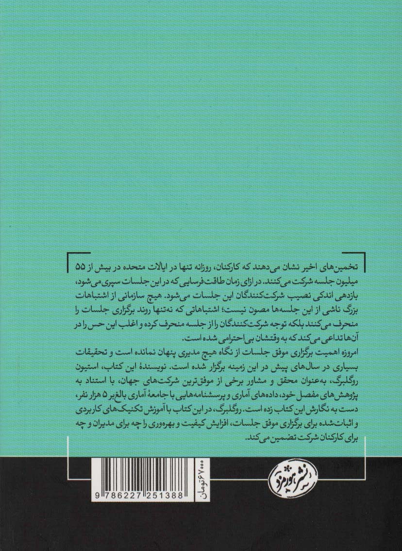 دانش حیرت آور جلسات (چگونه تیم خود را به سوی عملکردی بهتر رهبری کنید)،(کتاب های حوزه کسب و کار)