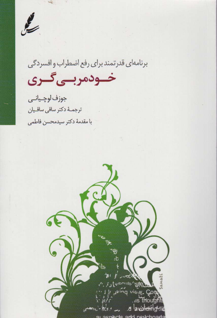 خودمربی گری (برنامه ای قدرتمند برای رفع اضطراب و افسردگی)