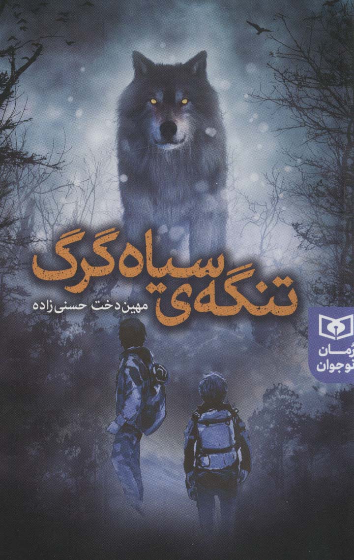 تنگه ی سیاه گرگ (رمان نوجوان233)