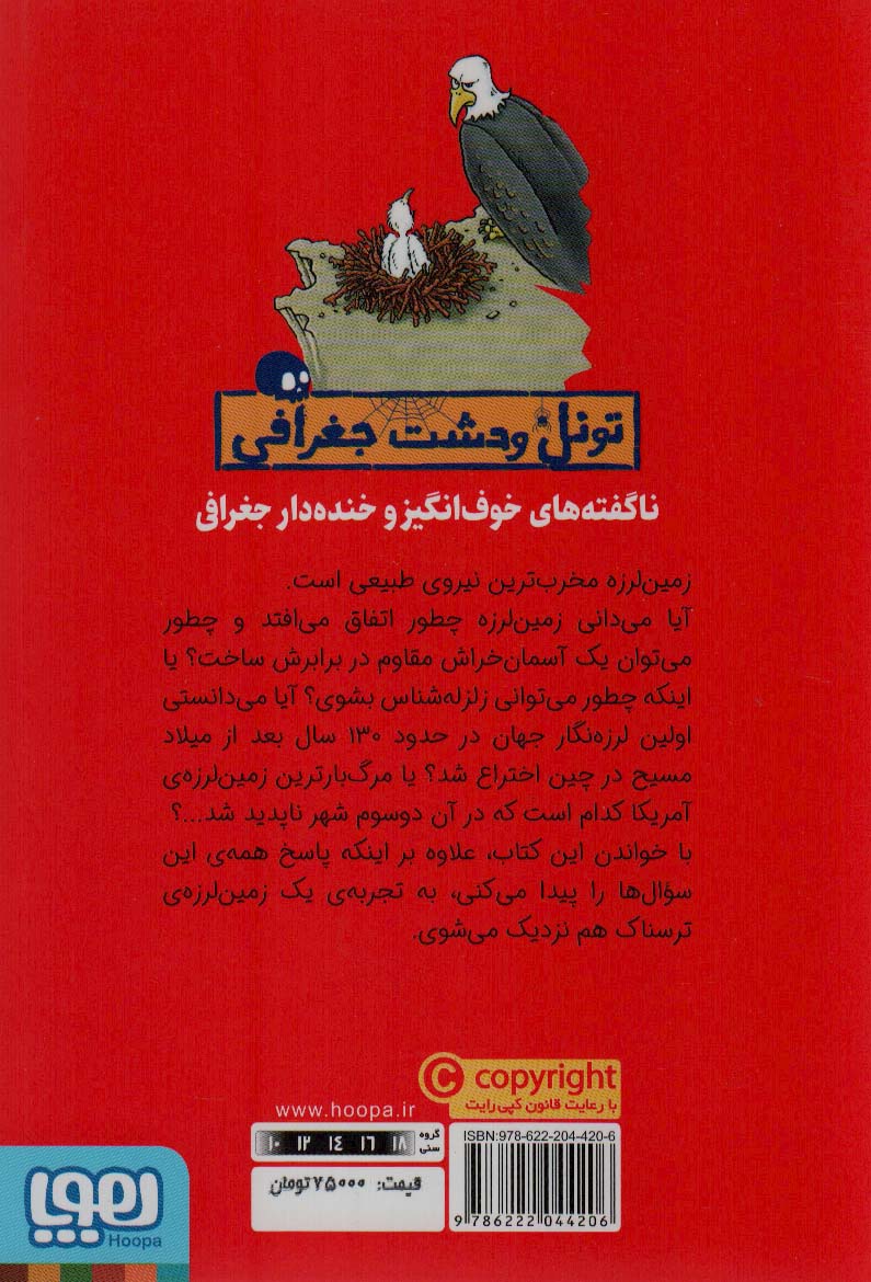 زمین لرزه های ویرانگر (تونل وحشت جغرافی)