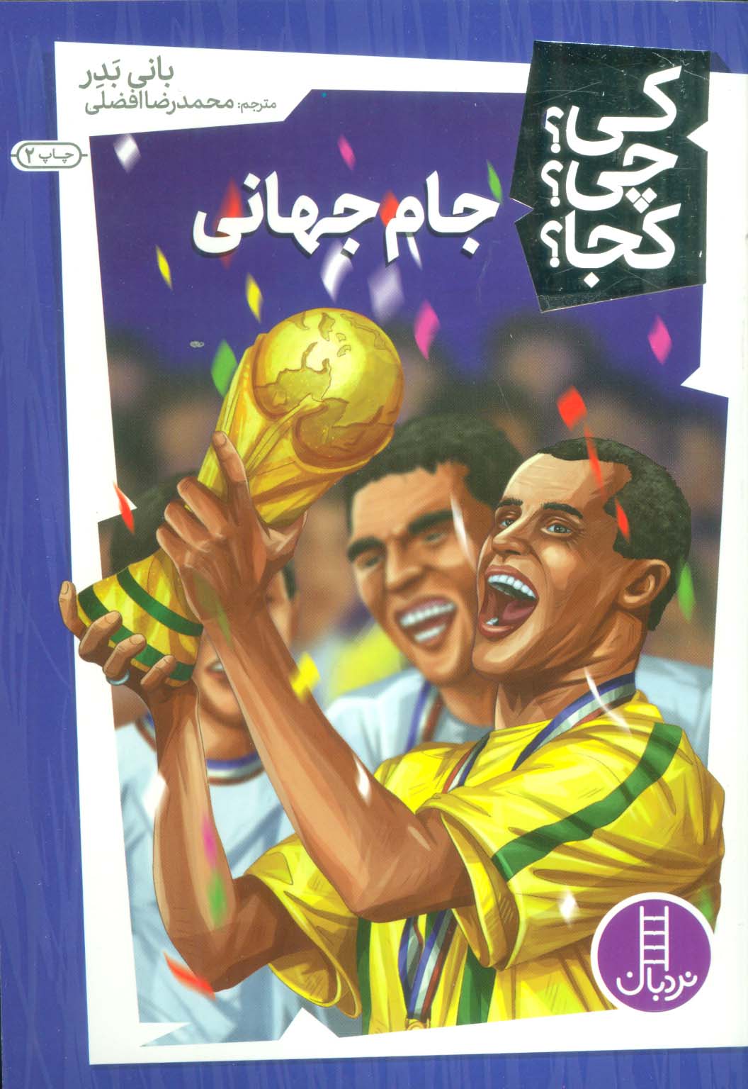 کی؟چی؟کجا؟24 (جام جهانی)