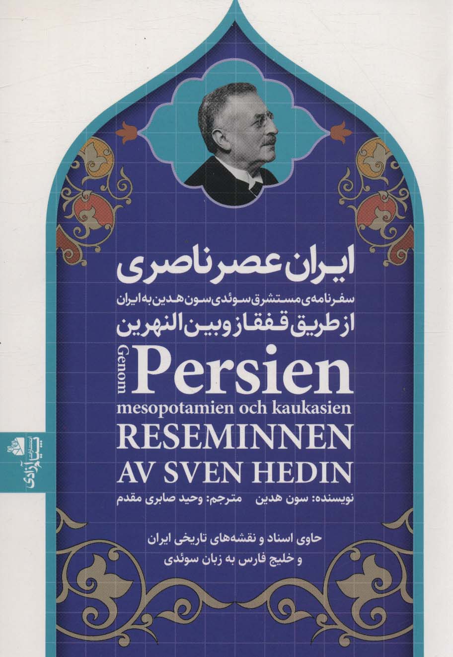 ایران عصر ناصری (سفرنامه ی مستشرق سوئدی سون هدین به ایران از طریق قفقاز و بین النهرین)